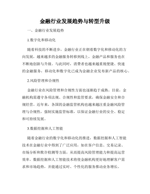 金融行业发展趋势与转型升级