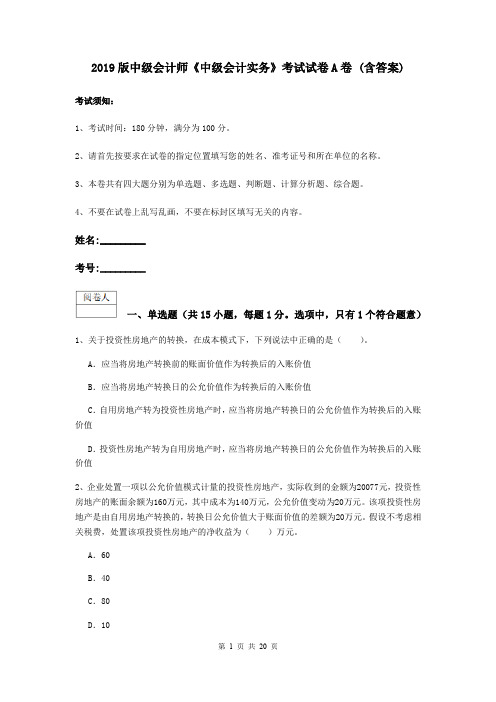 2019版中级会计师《中级会计实务》考试试卷A卷 (含答案)