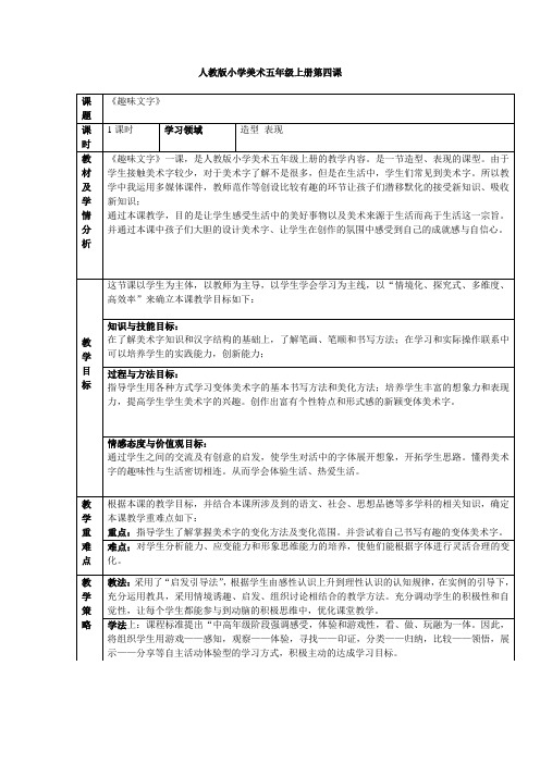 人教版小学美术五年级上册《趣味文字》教案