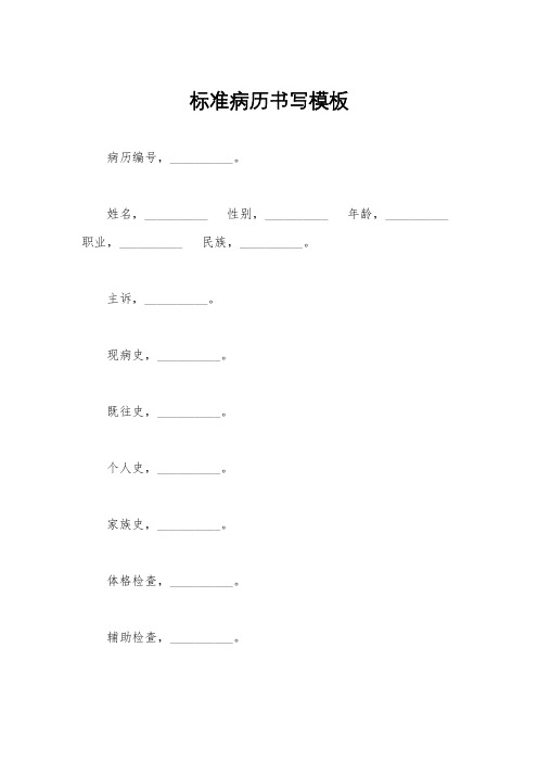 标准病历书写模板