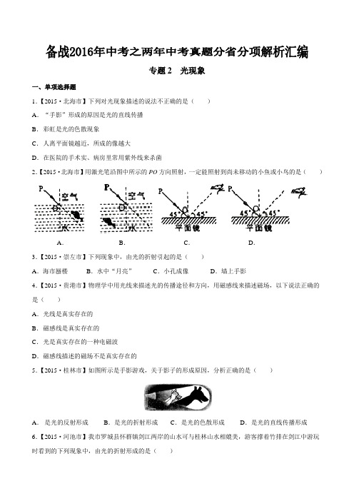 专题02 光现象(广西版)-备战2016年中考之两年中考物理真题分省分项汇编(原卷版)