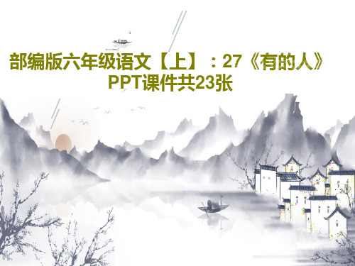 部编版六年级语文【上】：27《有的人》 PPT课件共23张共25页文档