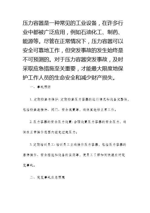 压力容器突发事故应急预案