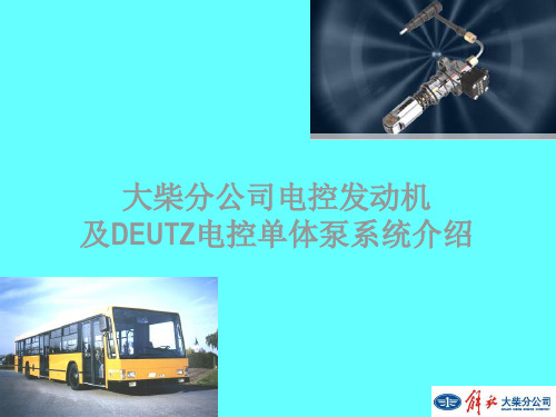 电控发动机及DEUTZ电控单体泵系统介绍