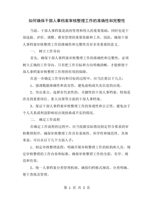 如何确保干部人事档案审核整理工作的准确性和完整性