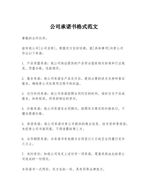 公司承诺书格式范文