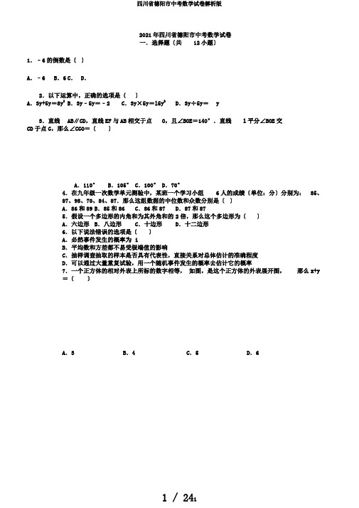 四川省德阳市中考数学试卷解析版