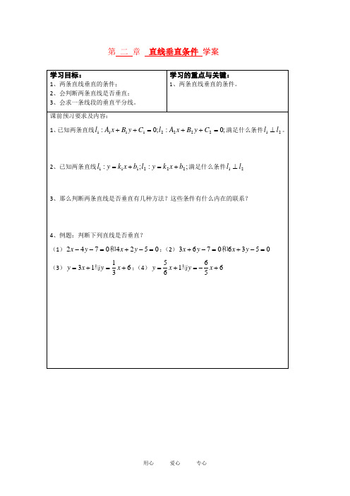 高中数学：2-2-3《两条直线垂直条件》学案(新人教A版必修2)