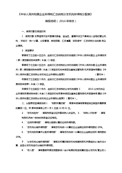 中华人民共和国企业所得税汇总纳税分支机构所得税分配表