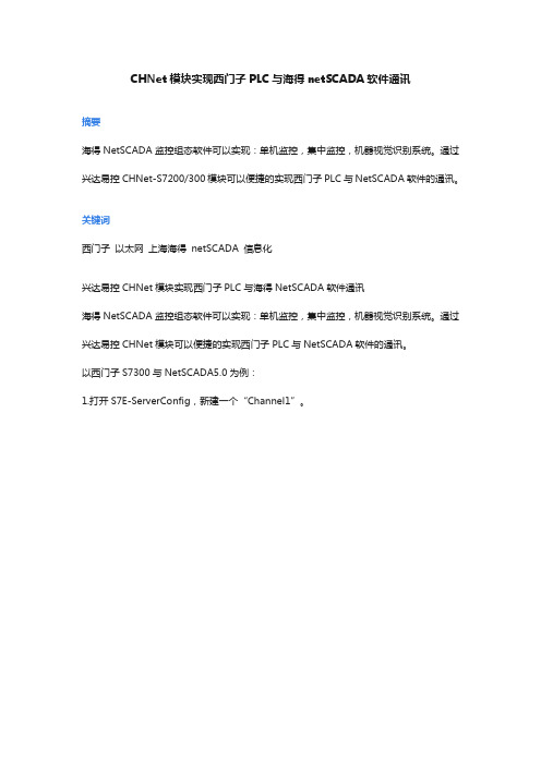 300PLCmpi转以太网通过CHNet-S7300与海得netSCADA软件通讯