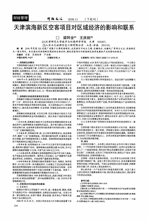 天津滨海新区空客项目对区域经济的影响和联系