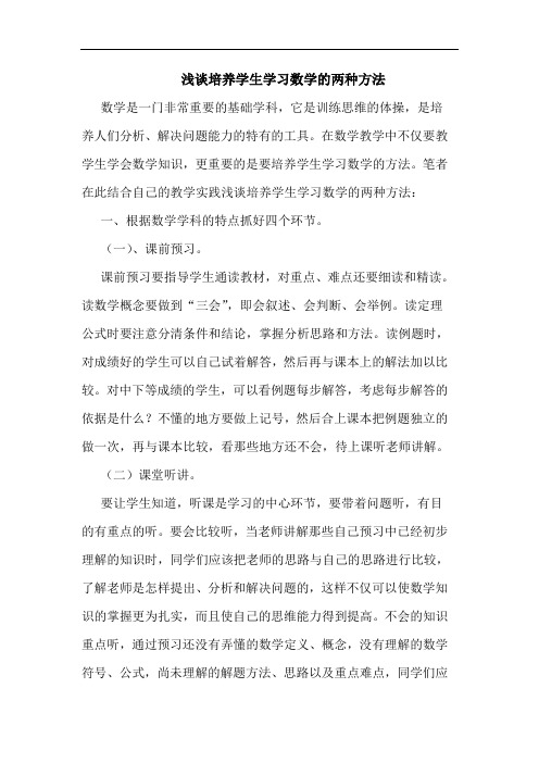 培养学生学习数学两种方法论文