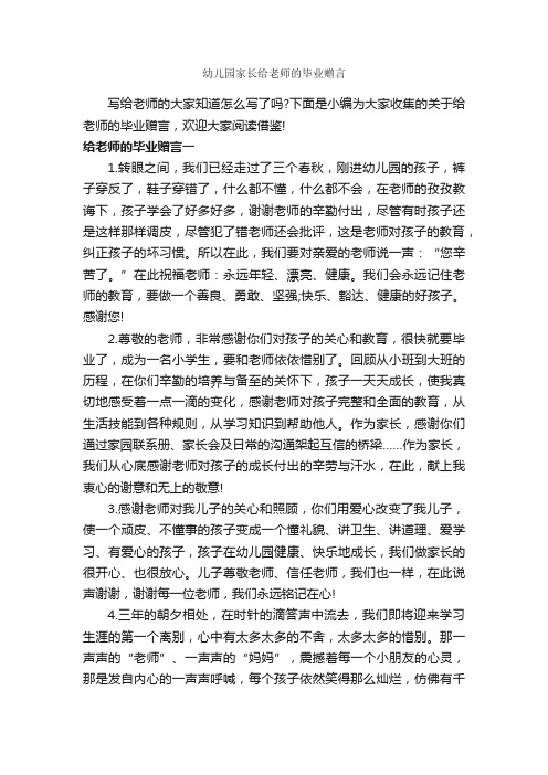 幼儿园家长给老师的毕业赠言_毕业赠言_