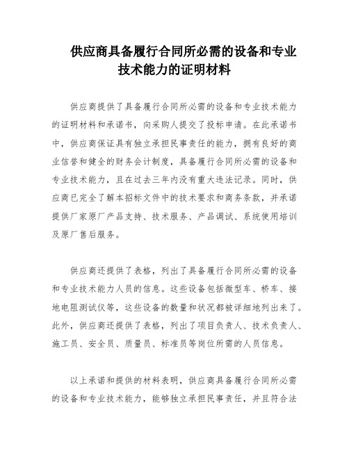 供应商具备履行合同所必需的设备和专业技术能力的证明材料