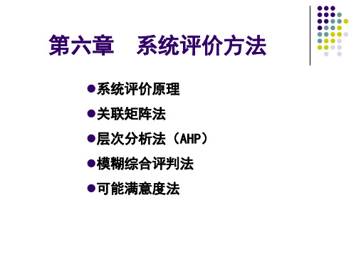 6系统评价方法总结