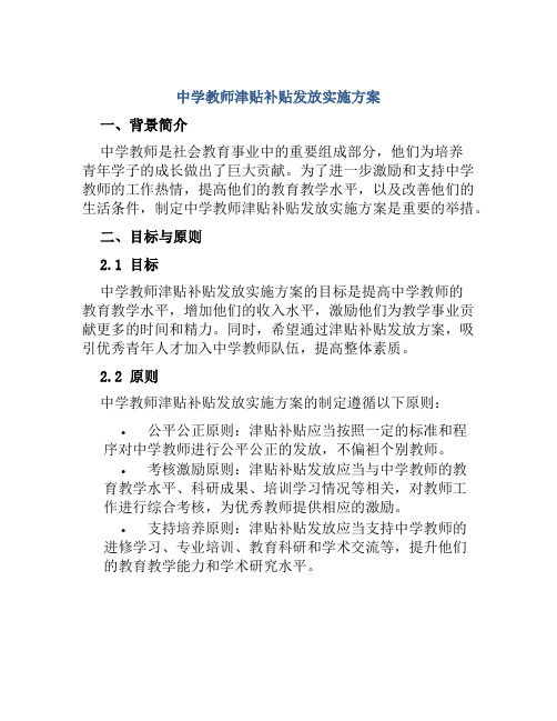 中学教师津贴补贴发放实施方案