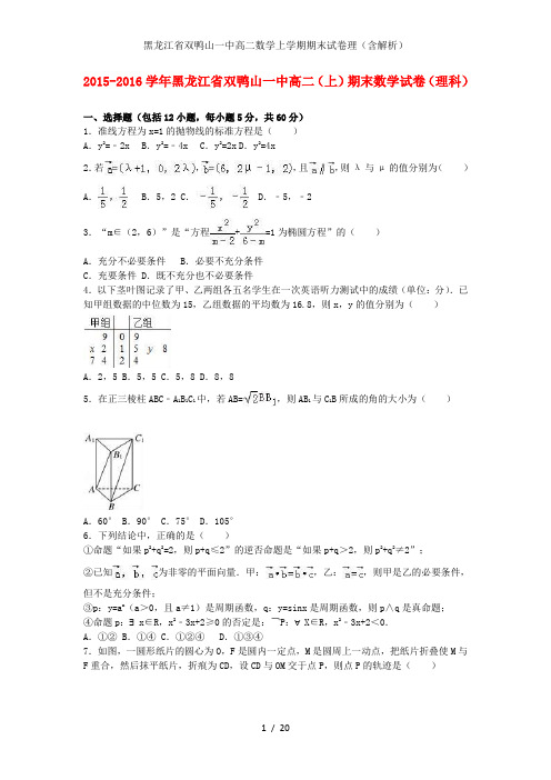 黑龙江省双鸭山一中高二数学上学期期末试卷理(含解析)