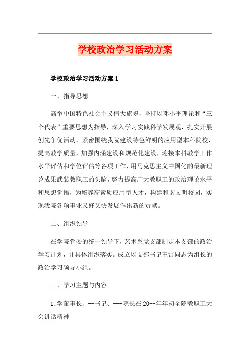 学校政治学习活动方案