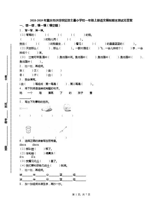 2018-2019年重庆市沙坪坝区烈士墓小学校一年级上册语文模拟期末测试无答案