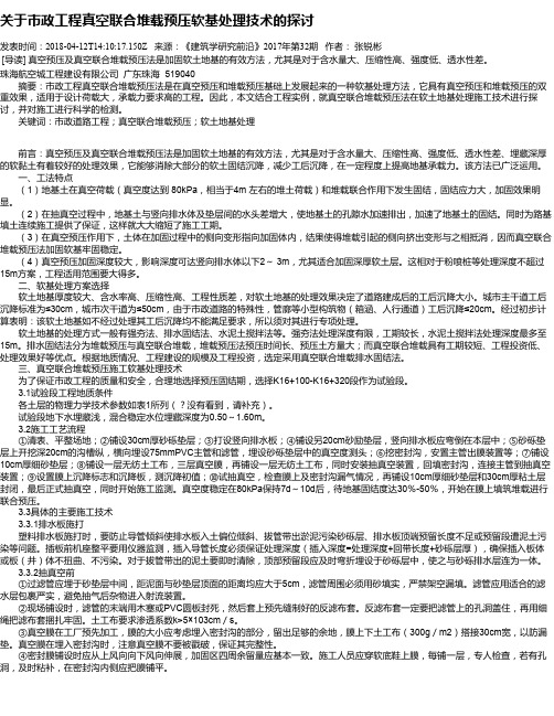 关于市政工程真空联合堆载预压软基处理技术的探讨