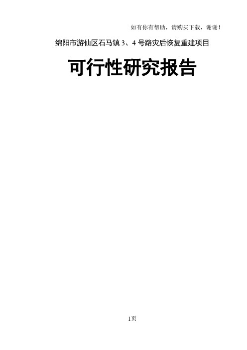 绵阳市游仙区石马镇3、4号路灾后恢复重建项目可行性研究报告