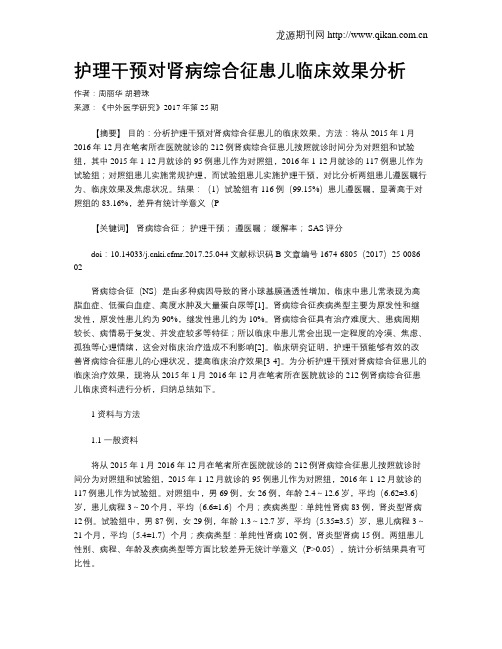 护理干预对肾病综合征患儿临床效果分析