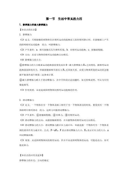 上海市新高一物理上学期辅导讲义含练习(2020沪科版必修第一册)第一节 生活中常见的力四：摩檫力