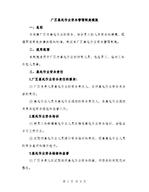 厂区高处作业安全管理制度模版(三篇)