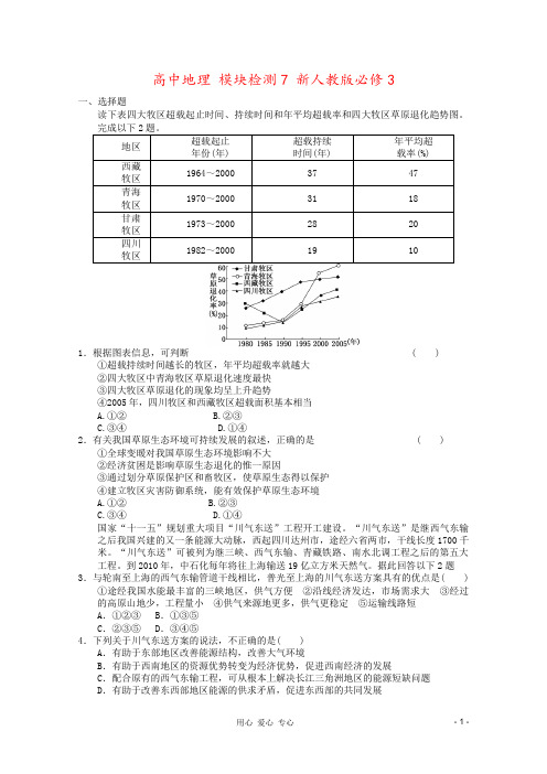 高中地理 模块检测7 新人教版必修3