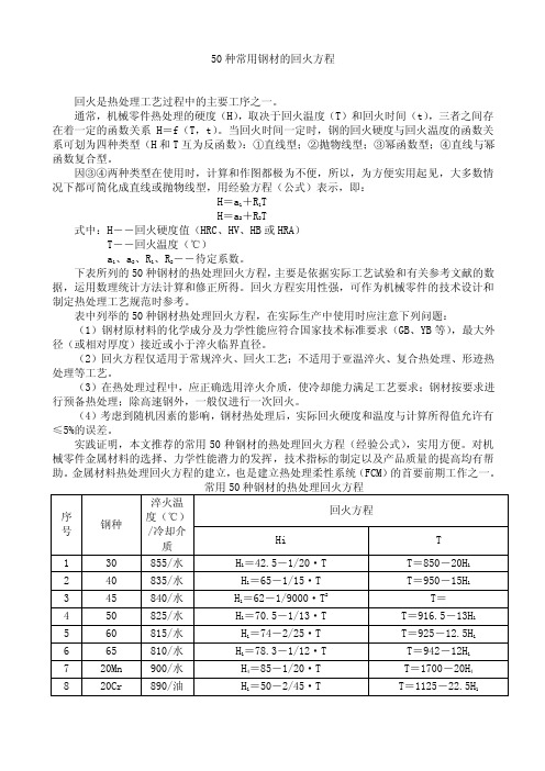 50种常用钢材的回火方程