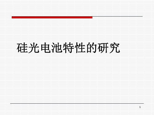 第二十七章硅光电池特性的研究