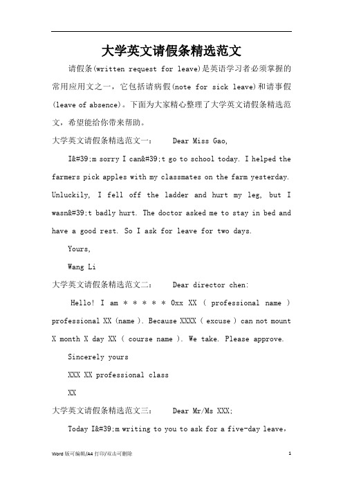 2021大学英文请假条精选范文