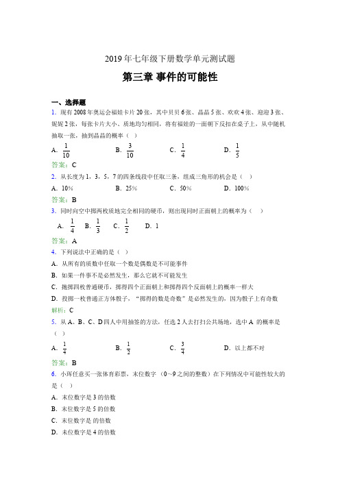 精选新版2019年七年级下册数学单元测试题-第三章《事件的可能性》完整考题(含参考答案)