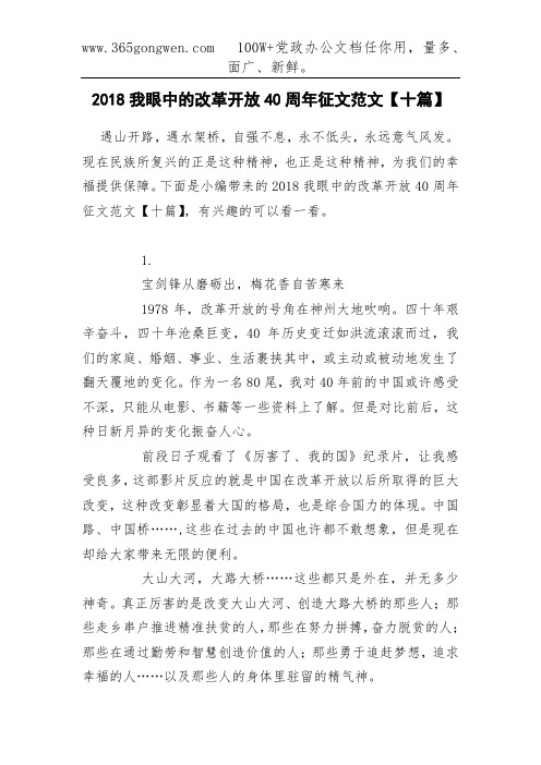 2018我眼中的改革开放40周年征文范文【十篇】