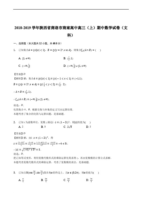 【名师推荐】2018-2019学年陕西省商洛市商南高中高三(上)期中数学试卷(文科)及精品解析