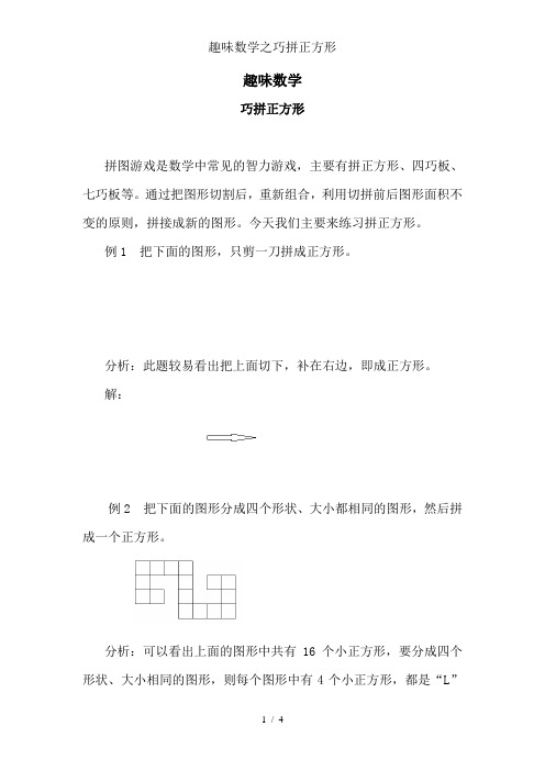 趣味数学之巧拼正方形