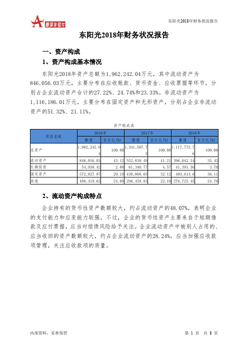 东阳光2018年财务状况报告-智泽华