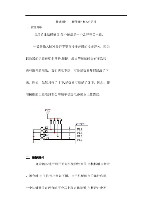 按键消抖——硬件消抖和软件消抖