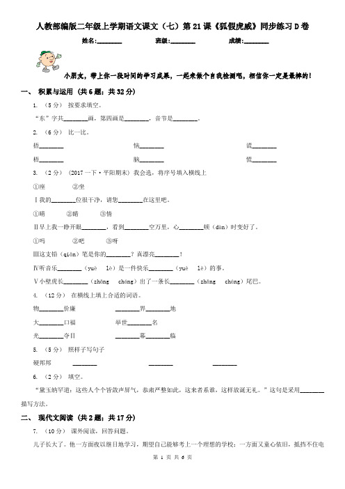 人教部编版二年级上学期语文课文(七)第21课《狐假虎威》同步练习D卷(精编)