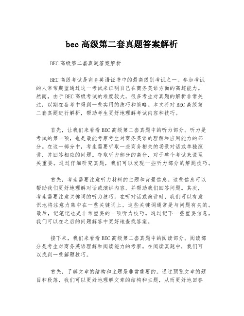 bec高级第二套真题答案解析