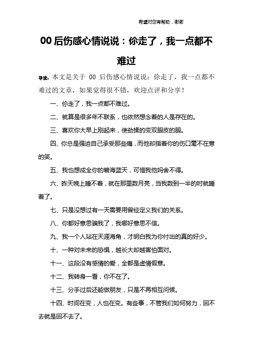 00后伤感心情说说：伱走了,我一点都不难过