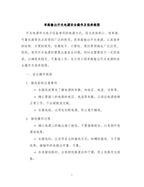 单路输出开关电源安全操作及保养规程