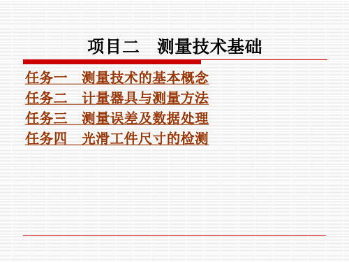 测量技术  基础