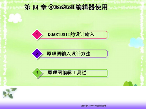 第四章QuartusII编辑器使用