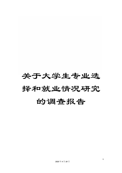 关于大学生专业选择和就业情况研究的调查报告