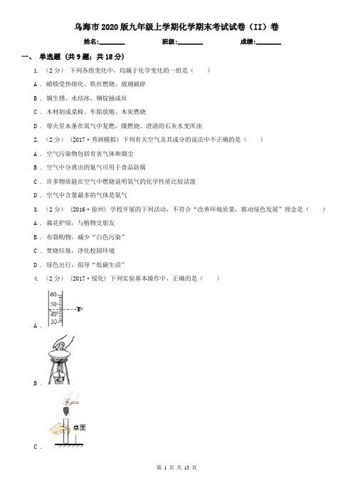 乌海市2020版九年级上学期化学期末考试试卷(II)卷(模拟)