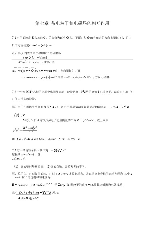 《电动力学》教案 第七章 带电粒子和电磁场的相互作用.docx