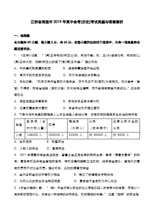 江苏省南通市2019年高中会考[历史]考试真题与答案解析