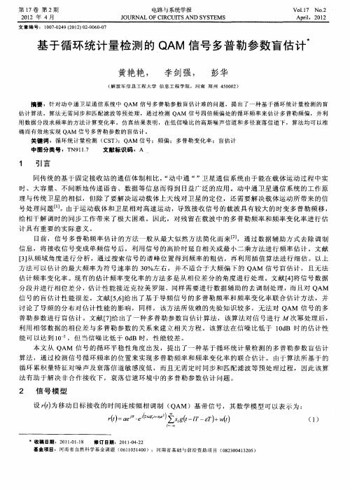 基于循环统计量检测的QAM信号多普勒参数盲估计