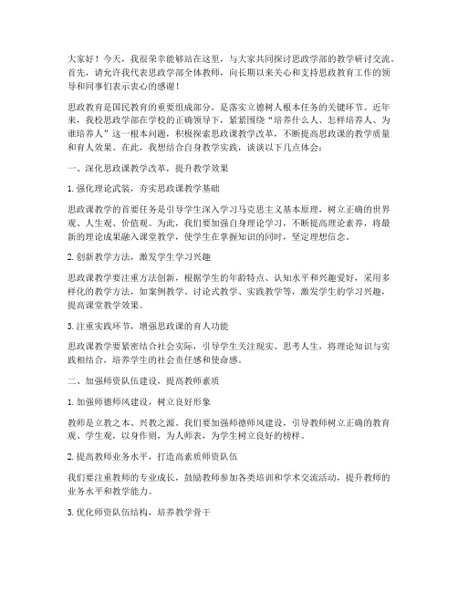 思政学部教学研讨交流发言稿